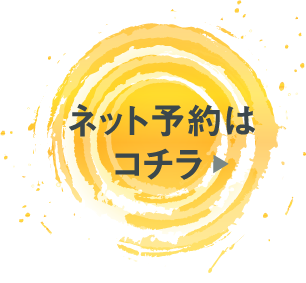 ネット予約はコチラ